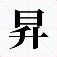 昇意思|昇的意思